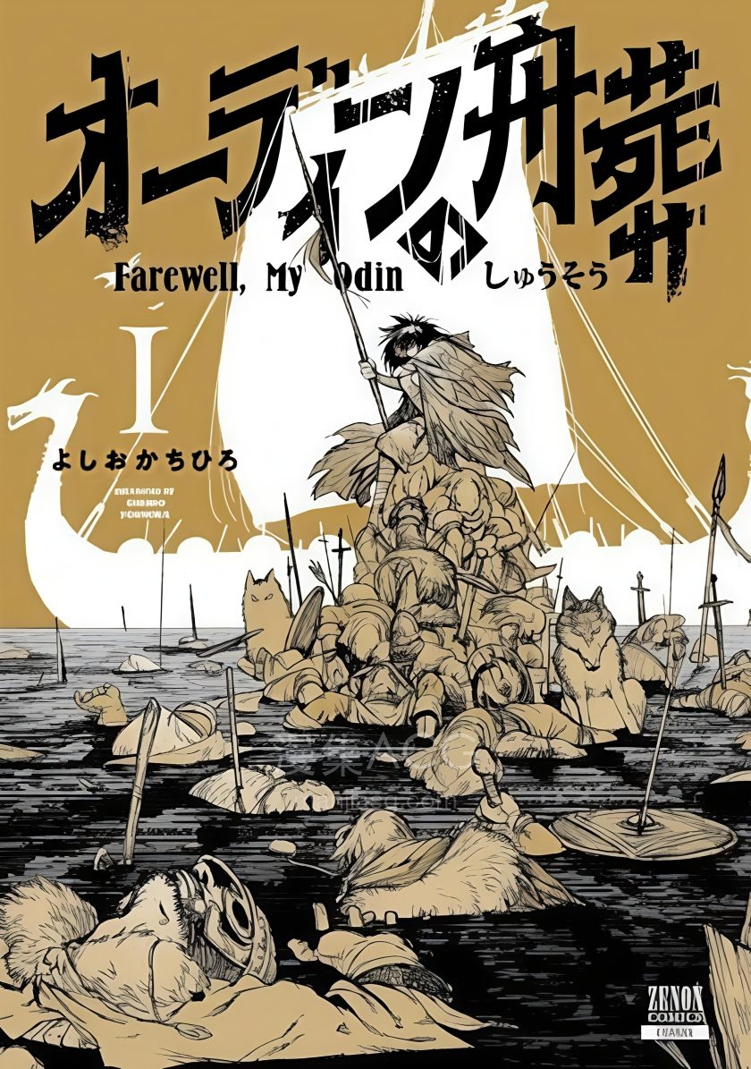【漫画】【完结】《奥丁的船葬》1卷 JPG 夸克网盘下载