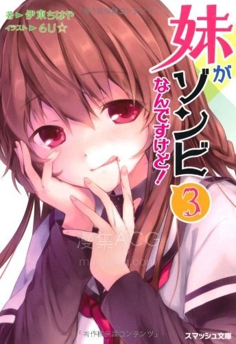 【轻小说】《我的妹妹是僵尸》1-4卷 EPUB 夸克网盘下载