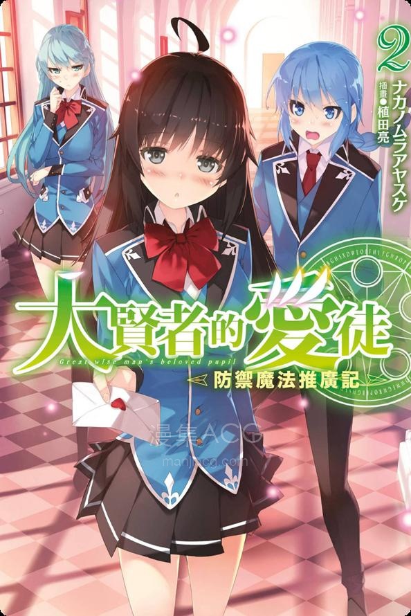 【轻小说】【完结】《大贤者的爱徒~防御魔法推广记~》1-2卷 EPUB 夸克网盘下载