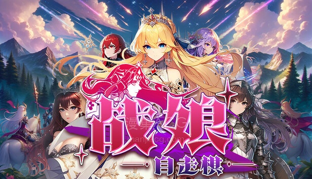 【PC】《战娘自走棋》 官方中文 Build.23610337+全DLC 【784M】【6.10更新】迅雷