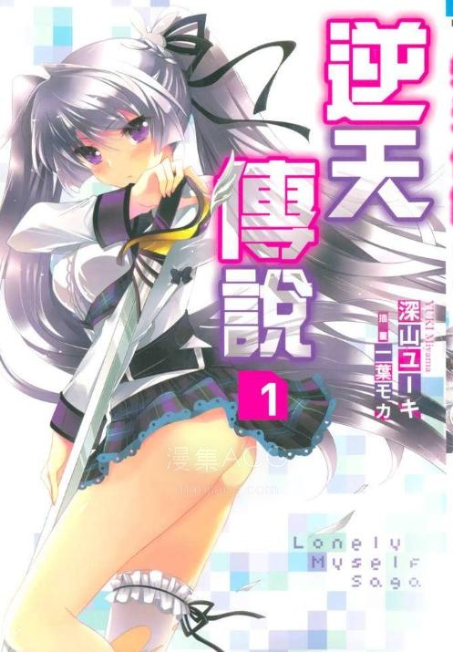 【轻小说】《逆天传说》1-2卷 EPUB 百度网盘下载