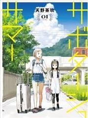 【漫画】【完结】《怠工之夏》1-2025话 PDF 夸克下载
