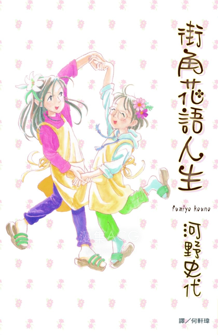 【漫画】【完结】《街角花语人生》全1卷 JPG/PDF 夸克/百度网盘下载