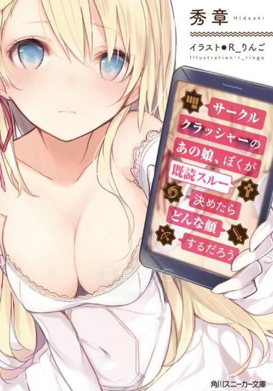 【轻小说】《旅团粉碎机的那女孩如果被我已读无视了会露出什么表情呢》1-2卷 EPUB 百度网盘下载
