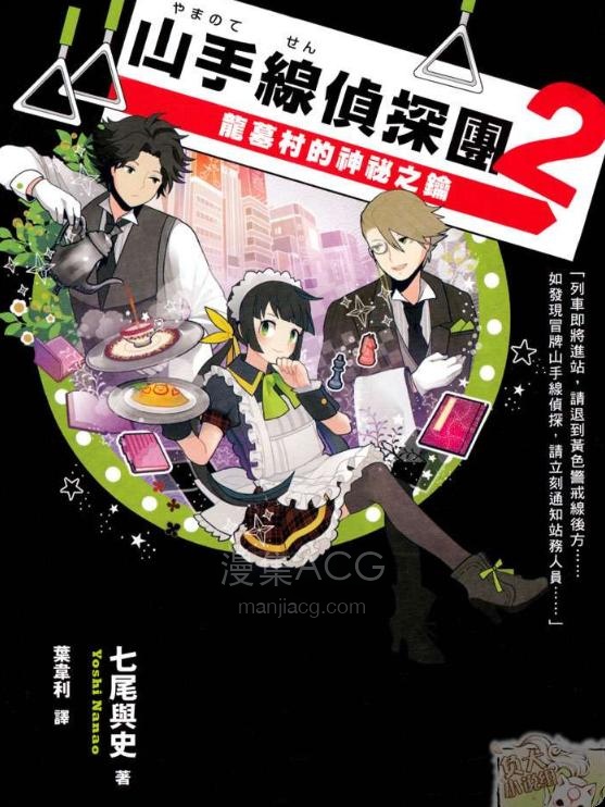【轻小说】《山手线侦探团》1-2卷 EPUB 夸克网盘下载