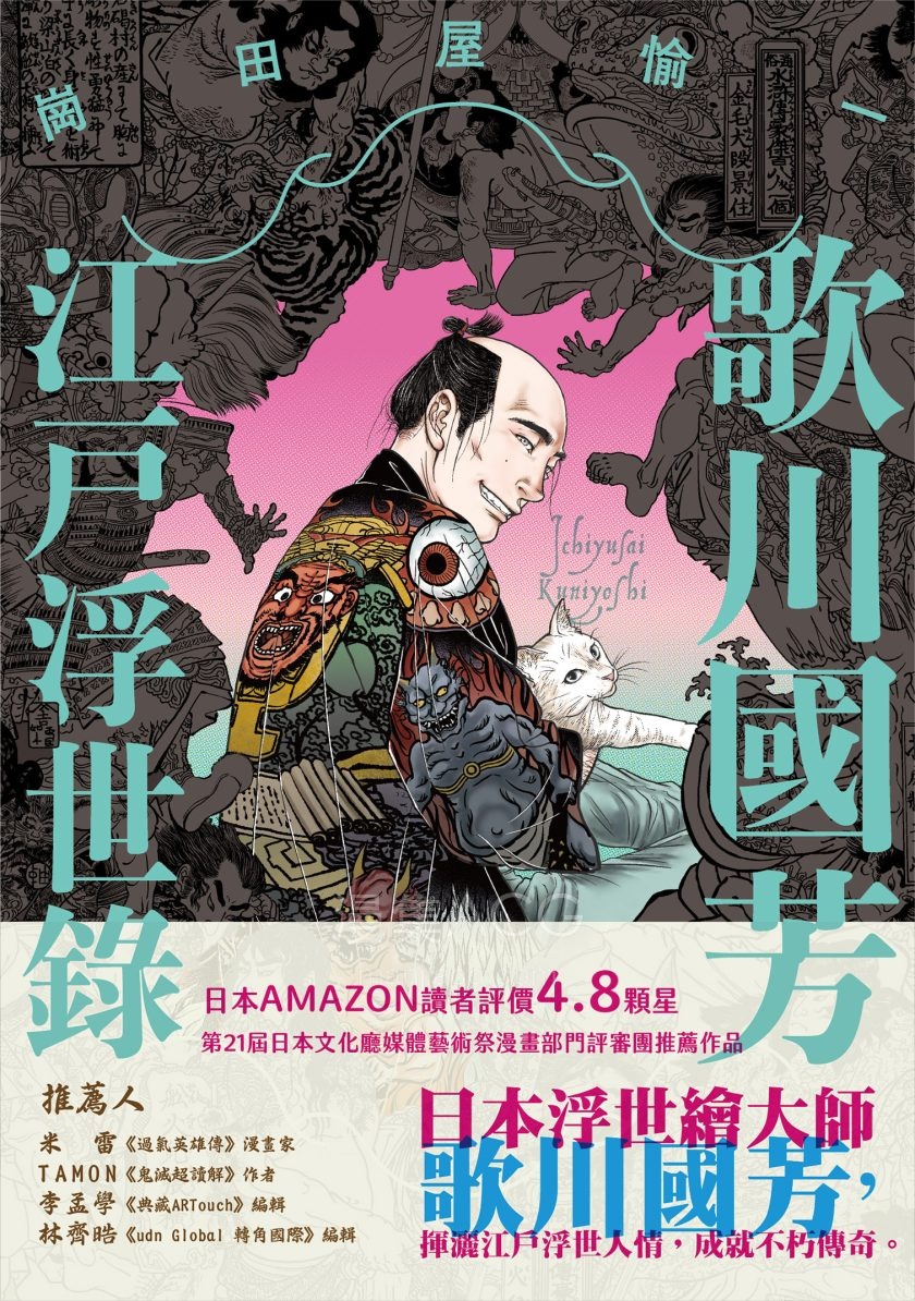 [崗田屋愉一]歌川國芳江戶浮世錄[全1巻]
