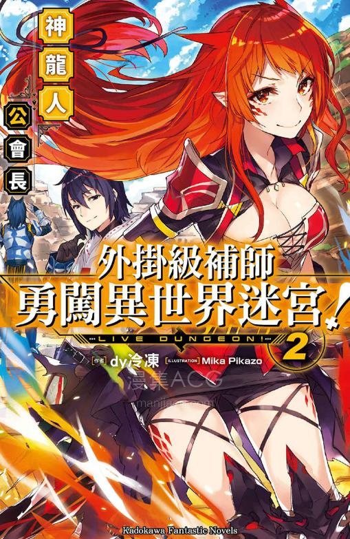 【轻小说】【完结】《外挂级补师勇闯异世界迷宫》1-3卷 EPUB 夸克网盘下载