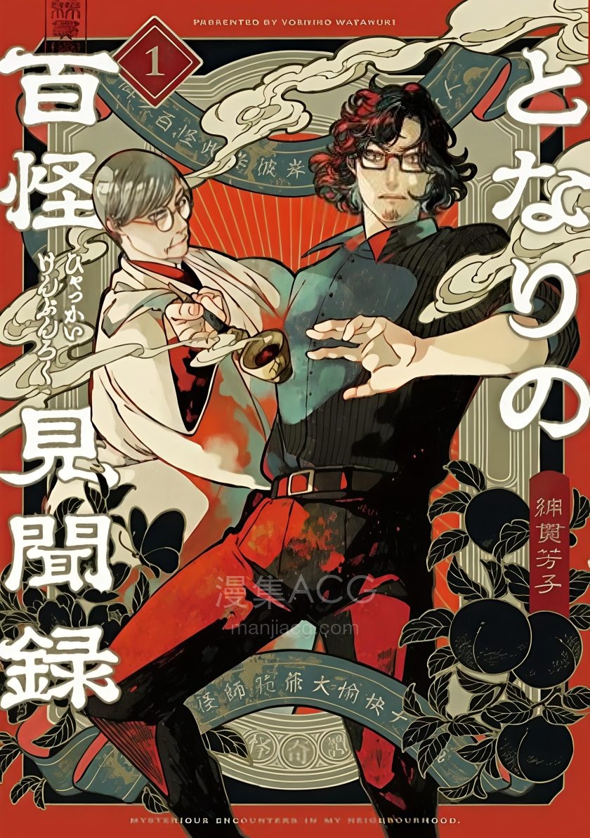 【漫画】【连载中】《邻人的百怪见闻录》1卷 PDF 夸克网盘下载