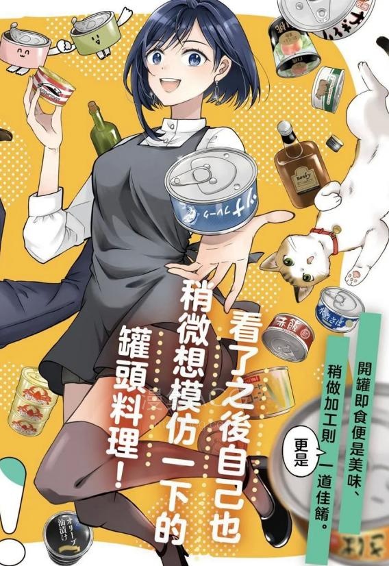 【漫画】【连载中】《要来一罐吗？》1-8话 PDF夸克网盘下载