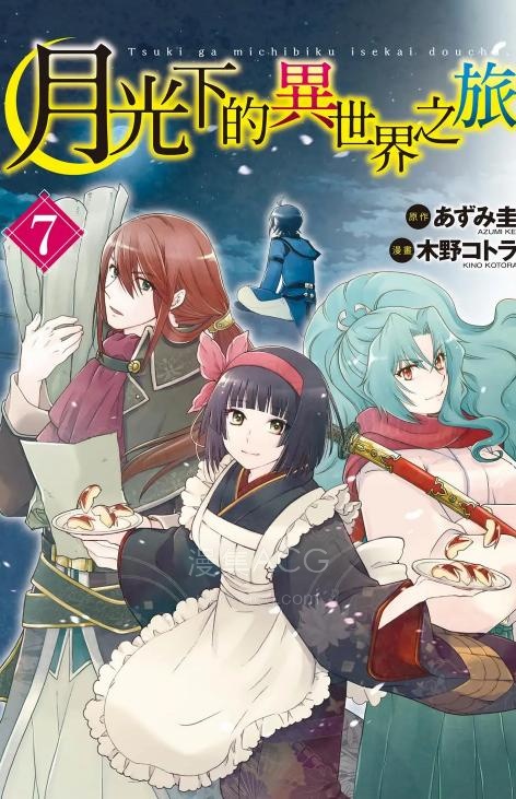 【漫画】【连载中】《月光下的异世界之旅》1-116话 PDF 夸克网盘下载