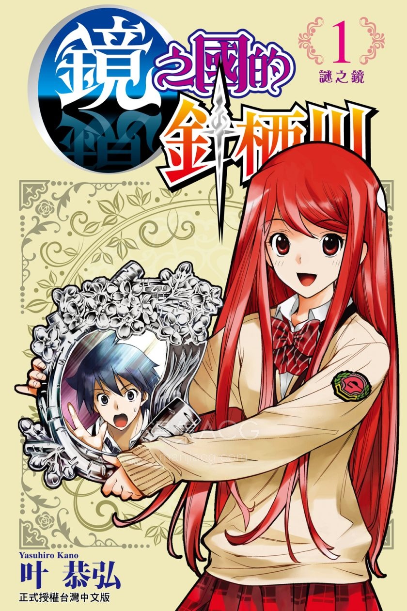 [叶恭弘]镜之国的针栖川[1-3完]