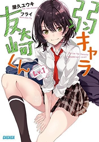 【漫画】【完结】《弱势角色友崎同学》1-6卷 JPG 夸克网盘下载