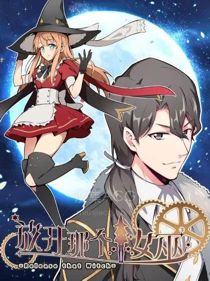 【漫画】【完结】《放开那个女巫》1-695话 PDF格式 百度网盘下载