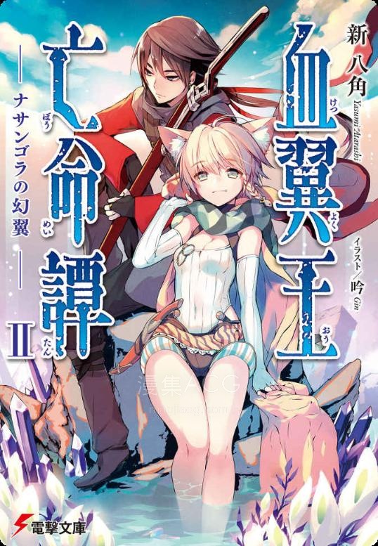 【轻小说】【完结】《血翼王亡命谭》1-3卷 EPUB 夸克网盘下载