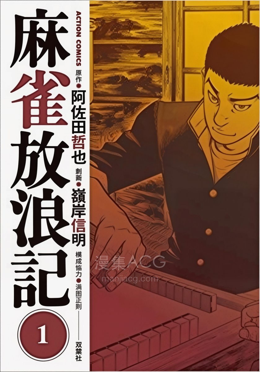 【漫画】【完结】《麻雀放浪记》1-9卷+10卷（生肉）JPG 夸克网盘下载