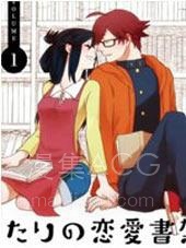 【漫画】【完结】《两人的恋爱书架》1-12话 PDF 夸克下载