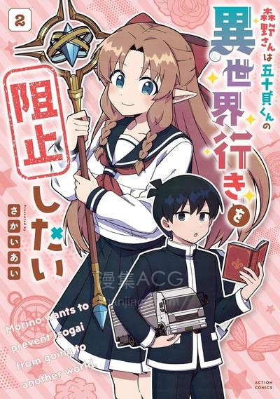 【漫画】【完结】《森野想要阻止五十贝穿越异世界》1-19话 PDF 夸克下载