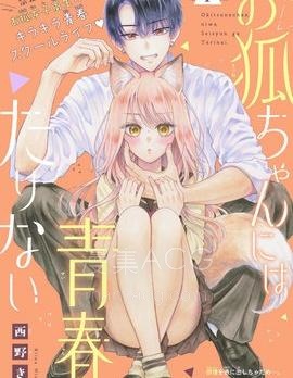 【漫画】【连载】《小狐狸青春不足》1-11话 PDF 夸克下载