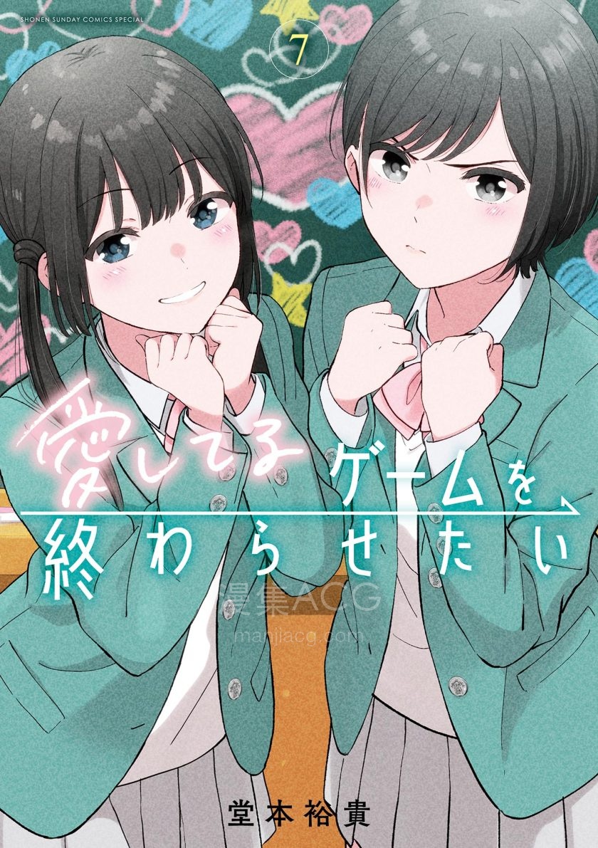 【漫画】【连载】《想让“我爱你”游戏快点结束》1-68话 PDF格式 百度网盘下载
