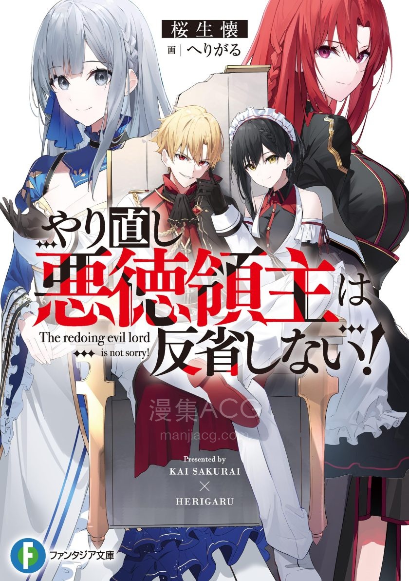 【轻小说】《人生重来的恶德领主不知悔改》1-3卷 EPUB 夸克网盘下载