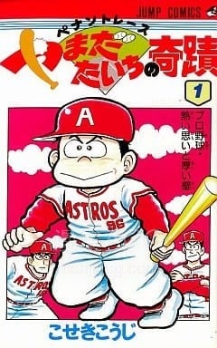 【漫画】【完结】《棒球大奇迹》JPG 夸克网盘下载 【漫画】【完结】《棒球大奇迹》JPG 夸克网盘下载