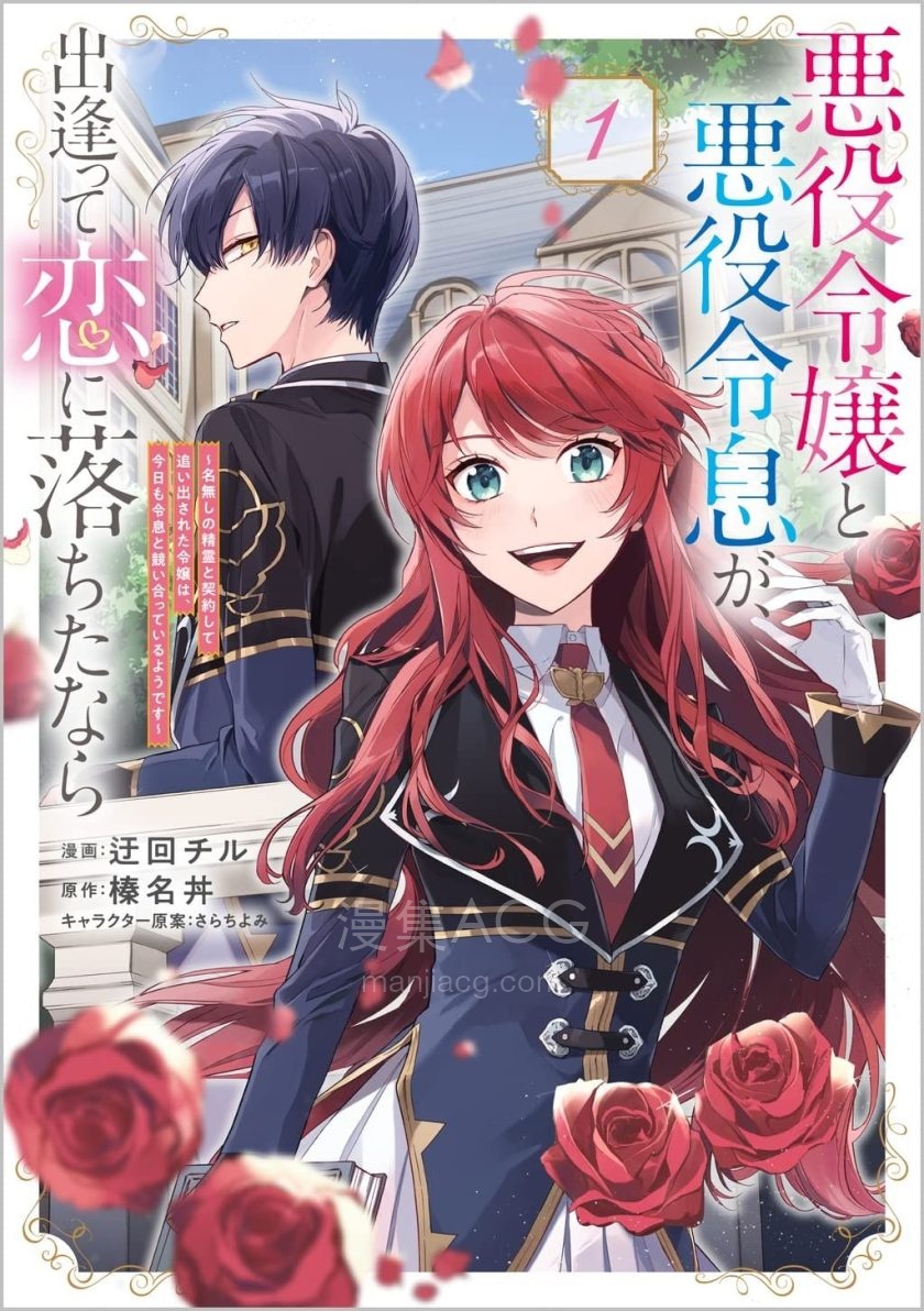 【漫画】【连载中】《反派千金与反派少爷若是在相遇后坠入情网 》1-4卷 PDF 夸克网盘下载