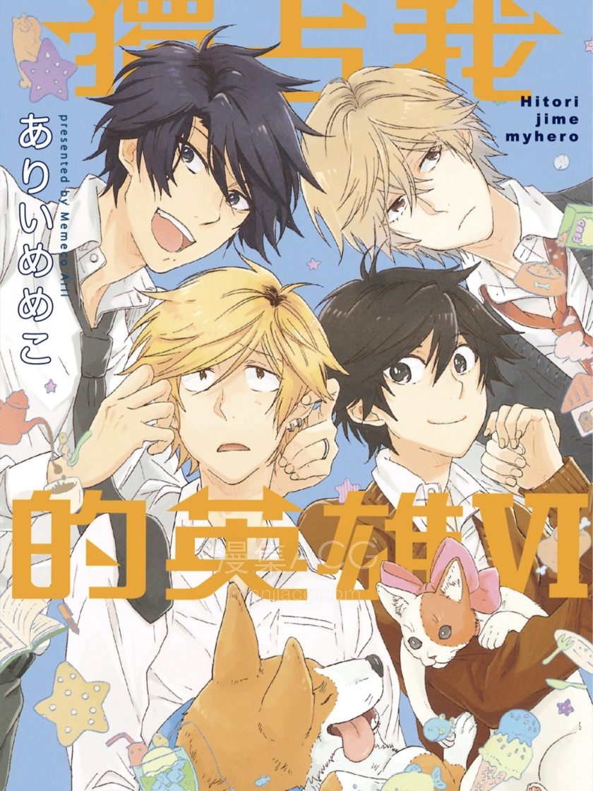 【漫画】【连载中】《独占我的英雄》1-14卷PDF百度网盘下载