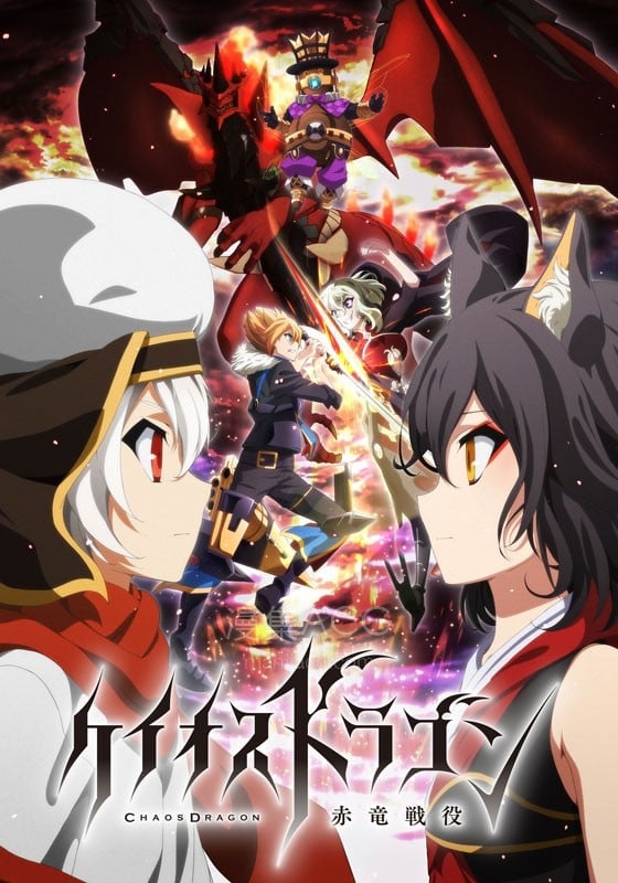 ケイオスドラゴン 赤竜戦役 Chaos Dragon 赤龙战役