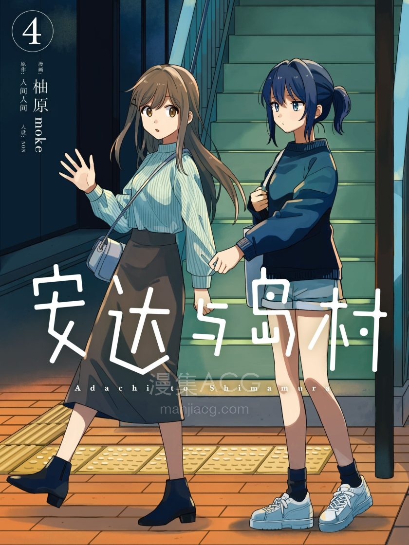 安达与岛村_043081