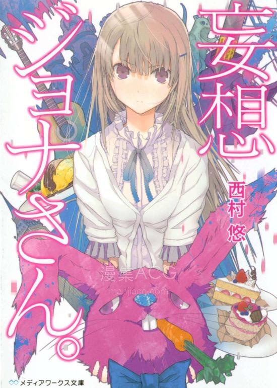 【轻小说】【完结】《妄想乔娜》全一卷 EPUB 夸克网盘下载
