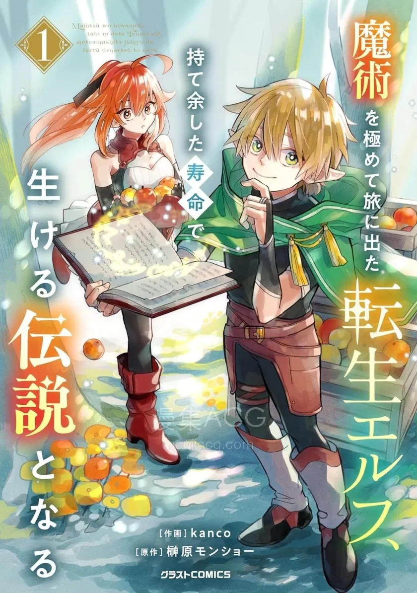 【漫画】【连载中】《转生精灵精通魔法后踏上旅程，因为长寿而成为活生生的传说》1-31话 PDF 夸克网盘下载
