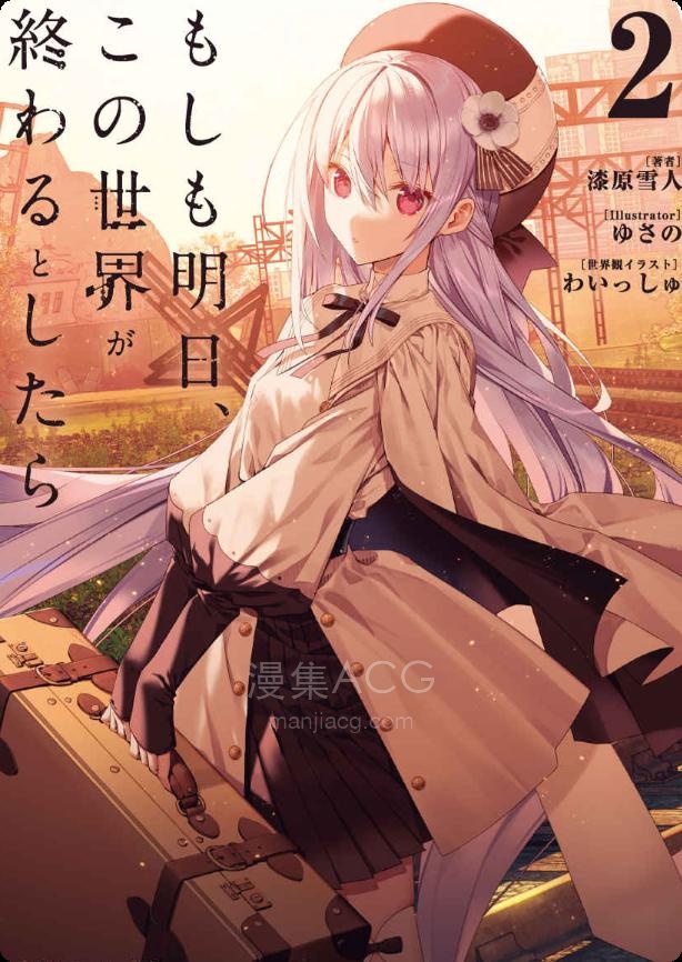 【轻小说】【连载中】《如果明天，这个世界就会终结》1-2卷 EPUB 百度网盘下载