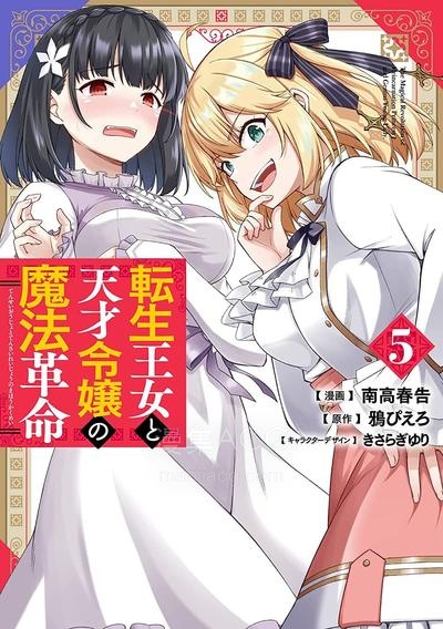 【漫画】【连载中】《转生王女和天才千金的魔法革命》1-50话 PDF 夸克网盘下载