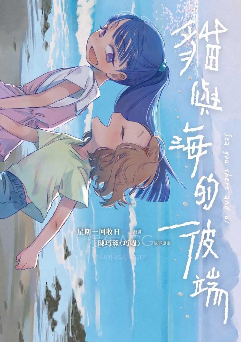[星期一回收日X陳巧蓉]猫与海的彼端[全1卷]