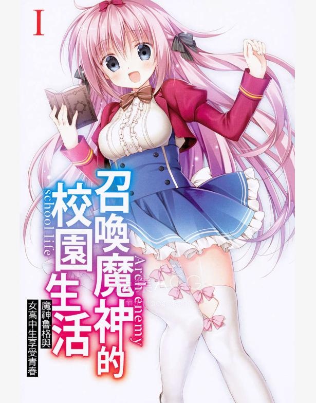 【轻小说】【连载中】《召唤魔神的校园生活》第一卷 EPUB 夸克网盘下载