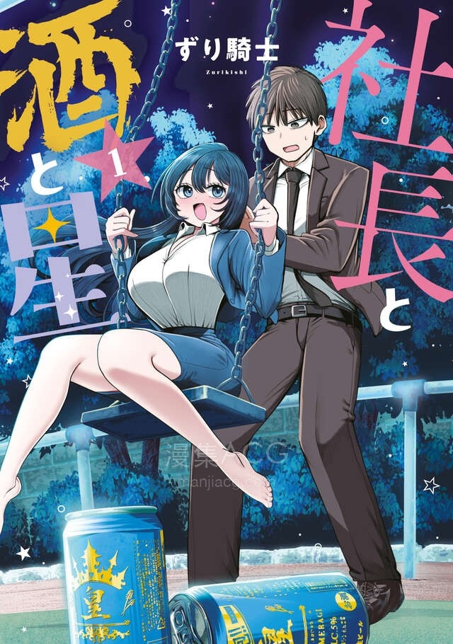 【漫画】【连载中】《社长与酒与星》1-36话 PDF 百度网盘下载