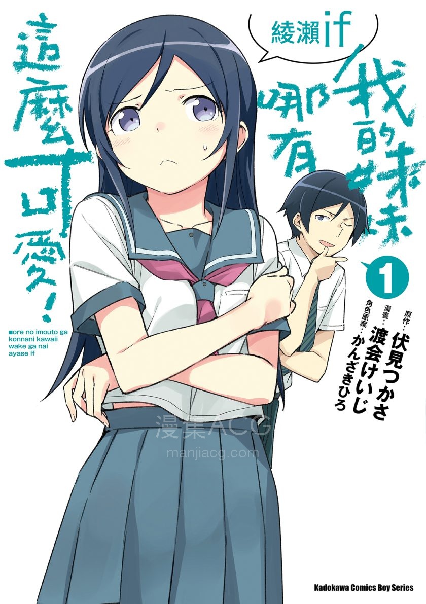 【漫画】【完结】《我的妹妹哪有这么可爱！ 绫濑if》1-3卷 JPG 夸克网盘下载