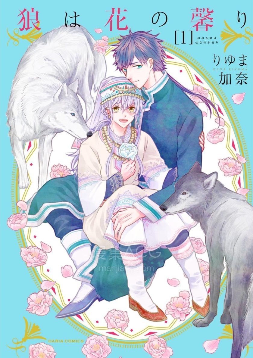 【漫画】【完结】《狼有花之香》1-3卷+番外 JPG 夸克网盘下载