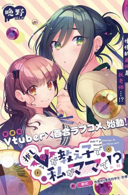 【漫画】【连载中】《我推的V是我的学生而我是亲妈》1-11.2话 PDF 夸克网盘下载