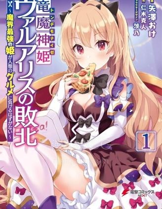 【漫画】【完结】《龙魔神姬贝尔爱丽丝的败北》1-6话 PDF 夸克下载