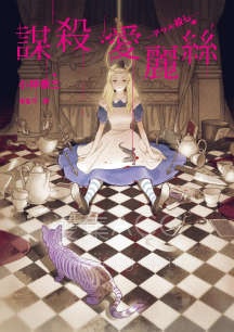 【轻小说】【完结】《谋杀爱丽丝》全一卷 EPUB 百度网盘下载