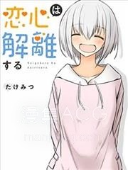 【漫画】【完结】《爱恋之心会解离》1-25话 PDF 夸克下载