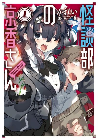 【漫画】【已完结】《怪谈部的京香同学》1-10话 PDF 夸克下载