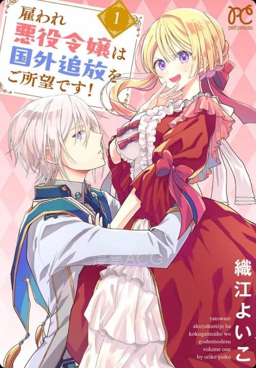【漫画】【连载中】《被雇佣的恶役千金想要被驱逐出境》1-9话 PDF 夸克网盘下载