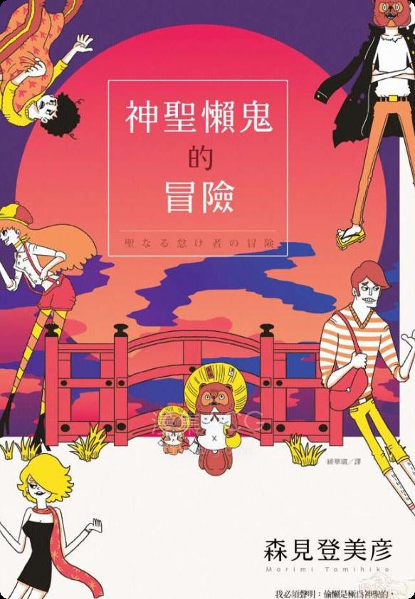 【轻小说】【完结】《神圣懒鬼的冒险》全一卷 EPUB 夸克网盘下载