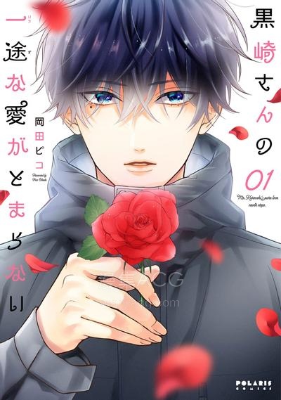 【漫画】【完结】《黑崎先生横冲直撞的爱》1-5话 PDF 夸克下载