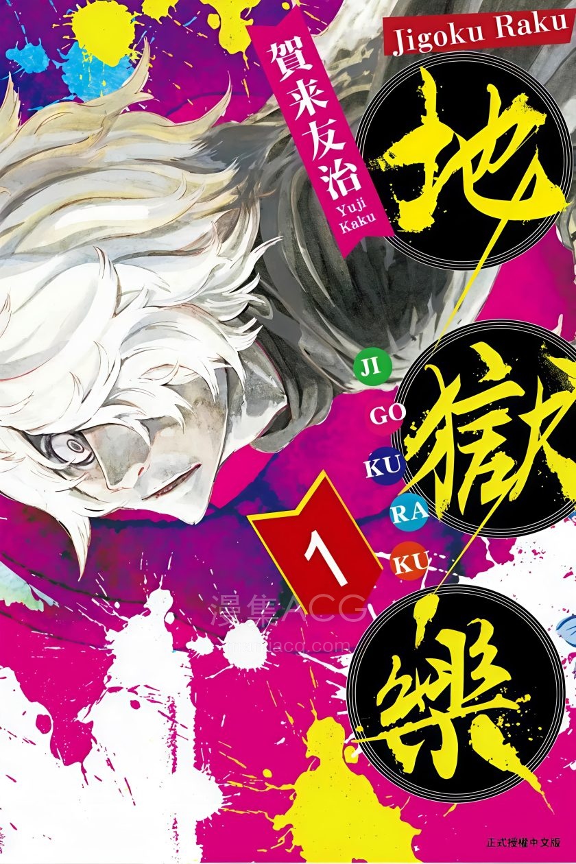 【漫画】【完结】《地狱乐AI 全彩》1-13卷 PDF 夸克网盘下载