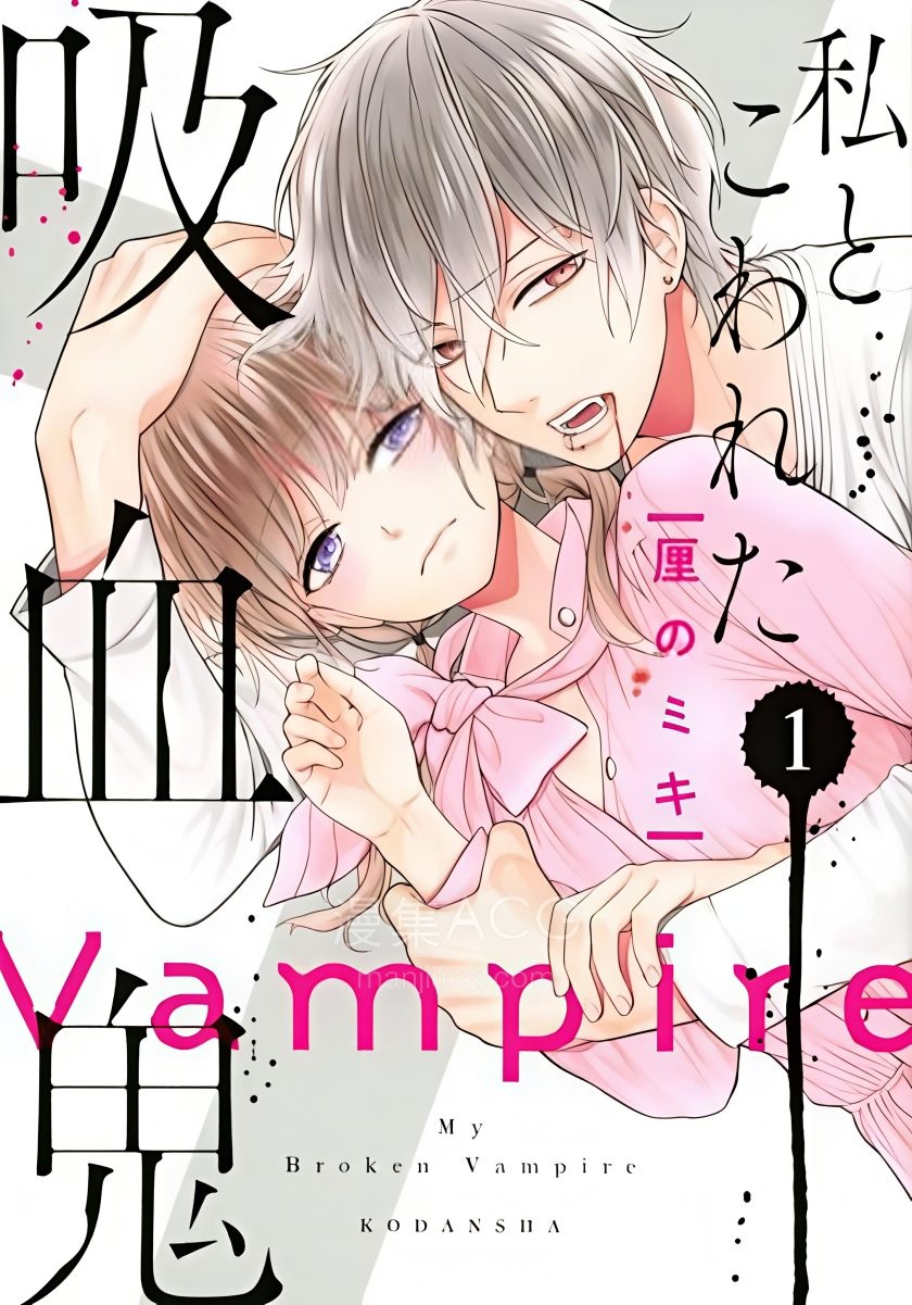【漫画】【完结】《我的病弱吸血鬼》1-44话 JPG 夸克网盘下载