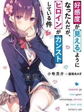 【漫画】【完结】《变得能看到好感度了、她居然是好感度Max！》1-11话 PDF 夸克下载