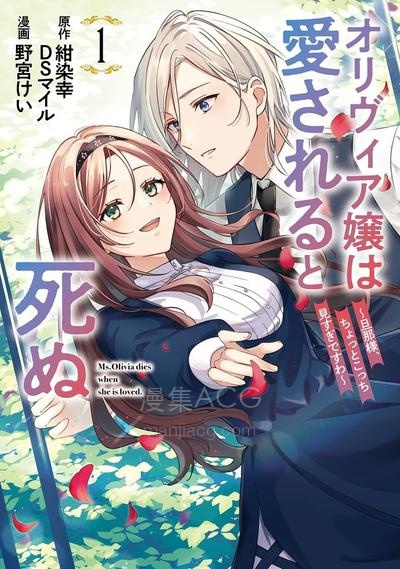 【漫画】【连载中】《奥莉维亚小姐被爱上时就会死去 ~亲爱的、您的目光过于热切~》1-7话 PDF 夸克网盘下载